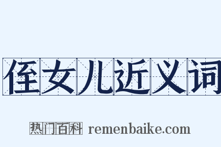 侄女儿近义词是什么意思的图片